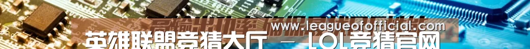 英雄联盟竞猜大厅 - LOL竞猜官网