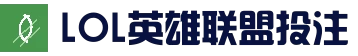 英雄联盟竞猜大厅 - LOL竞猜官网