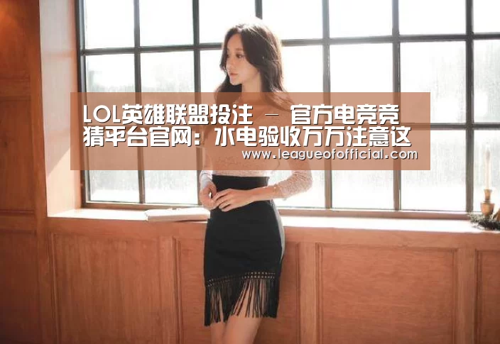 LOL英雄联盟投注 - 官方电竞竞猜平台官网:水电验收万万注意这9条,若工人有一条没做到,就不要着急结工钱(图2) 电竞直播