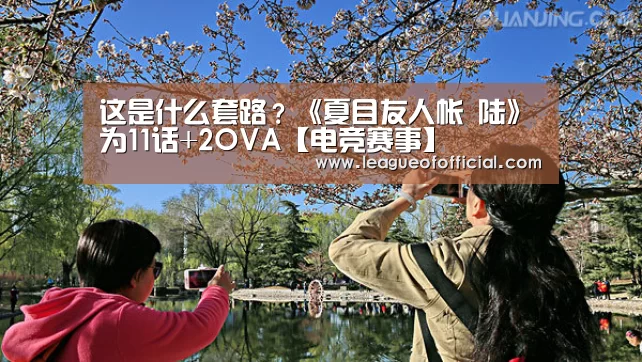 这是什么套路?《夏目友人帐 陆》为11话+2OVA【电竞赛事】(图3) LOL英雄联盟投注 - 官方电竞竞猜平台官网