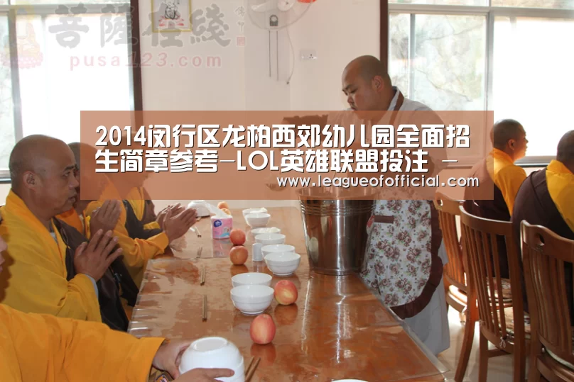 2014闵行区龙柏西郊幼儿园全面招生简章参考-LOL英雄联盟投注 - 官方电竞竞猜平台官网(图1) 电竞赛事