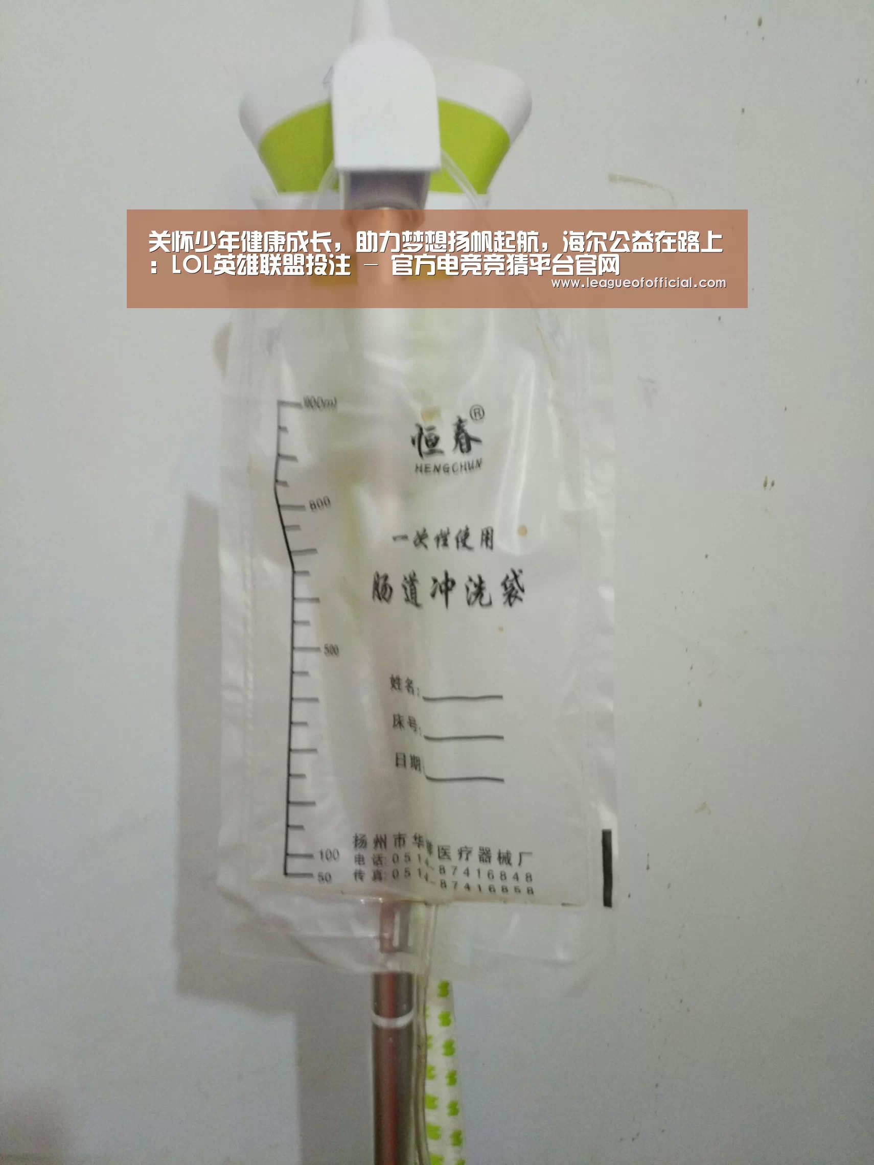 关怀少年健康成长,助力梦想扬帆起航,海尔公益在路上:LOL英雄联盟投注 - 官方电竞竞猜平台官网(图1) LOL英雄联盟投注 - 官方电竞竞猜平台官网