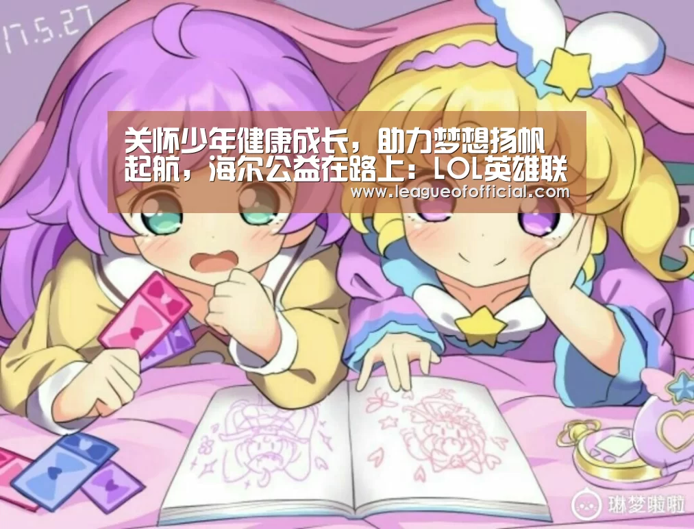 关怀少年健康成长,助力梦想扬帆起航,海尔公益在路上:LOL英雄联盟投注 - 官方电竞竞猜平台官网(图2) LOL英雄联盟投注 - 官方电竞竞猜平台