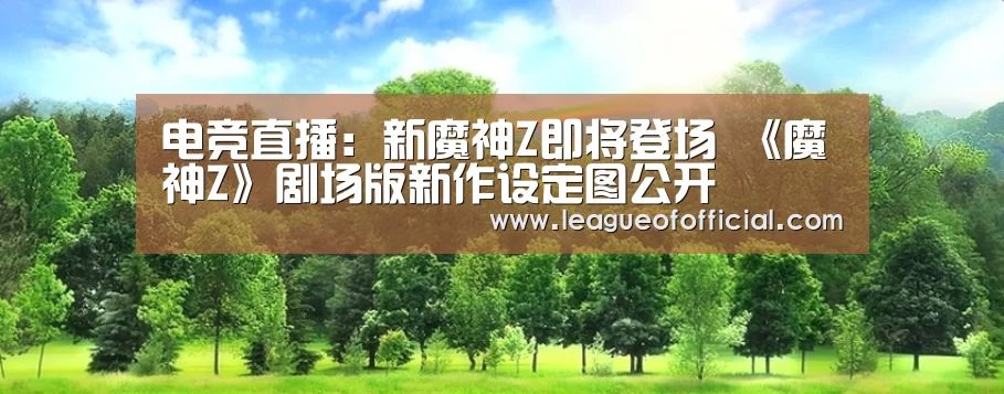电竞直播:新魔神Z即将登场 《魔神Z》剧场版新作设定图公开(图2) 电竞直播