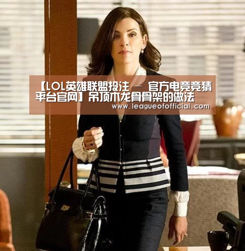 【LOL英雄联盟投注 - 官方电竞竞猜平台官网】吊顶木龙骨骨架的做法 木龙骨吊顶施工注意事项(图1) 电竞直播