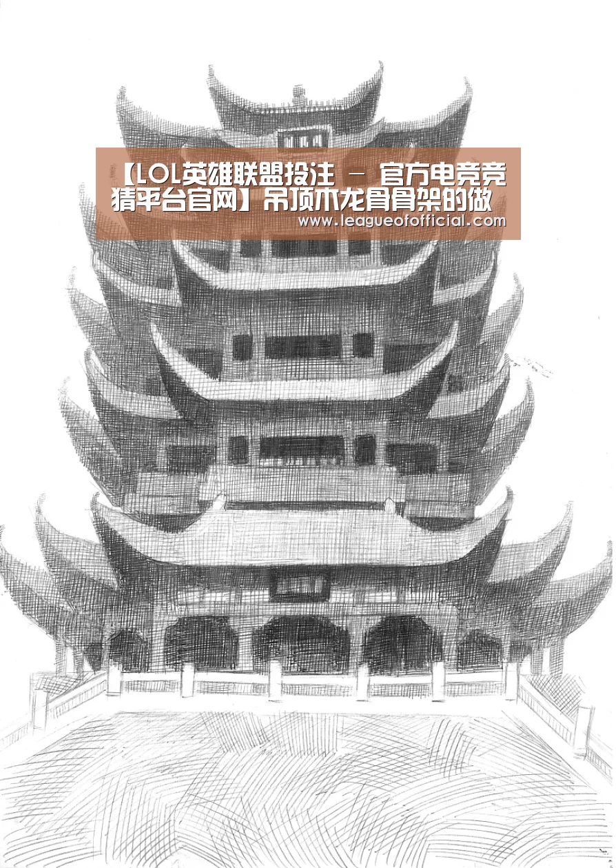 【LOL英雄联盟投注 - 官方电竞竞猜平台官网】吊顶木龙骨骨架的做法 木龙骨吊顶施工注意事项(图2) 电竞赛事