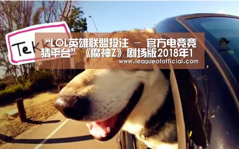 “LOL英雄联盟投注 - 官方电竞竞猜平台”《魔神Z》剧场版2018年1月上映 最新PV公开(图1) LOL英雄联盟投注 - 官方电竞竞猜平台官网