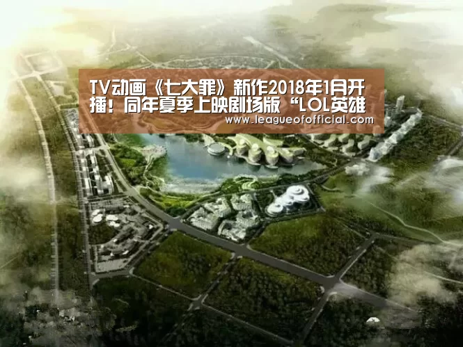 TV动画《七大罪》新作2018年1月开播!同年夏季上映剧场版“LOL英雄联盟投注 - 官方电竞竞猜平台官网”(图1) 电竞赛事