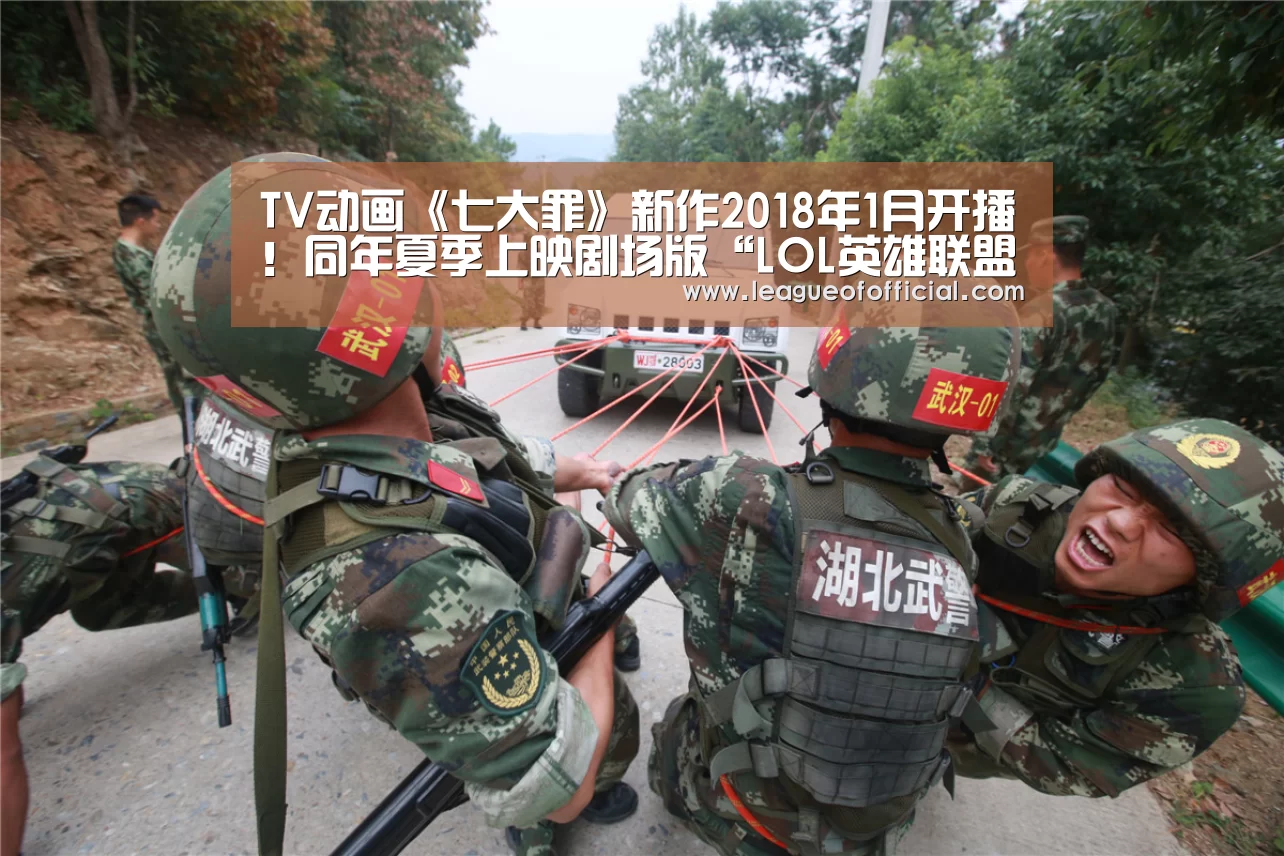 TV动画《七大罪》新作2018年1月开播!同年夏季上映剧场版“LOL英雄联盟投注 - 官方电竞竞猜平台官网”(图2) 电竞直播