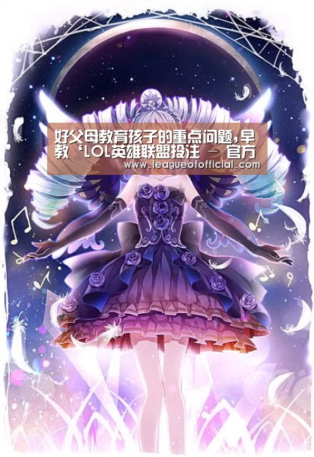 好父母教育孩子的重点问题,早教‘LOL英雄联盟投注 - 官方电竞竞猜平台’(图1) 电竞直播