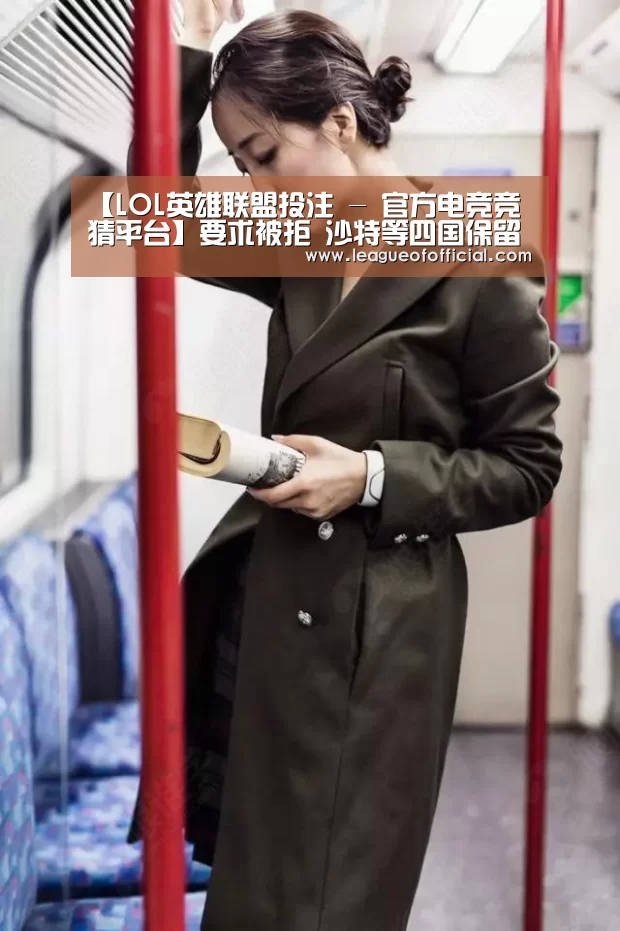 【LOL英雄联盟投注 - 官方电竞竞猜平台】要求被拒 沙特等四国保留对卡塔尔采取新措施权利(图1) 电竞直播