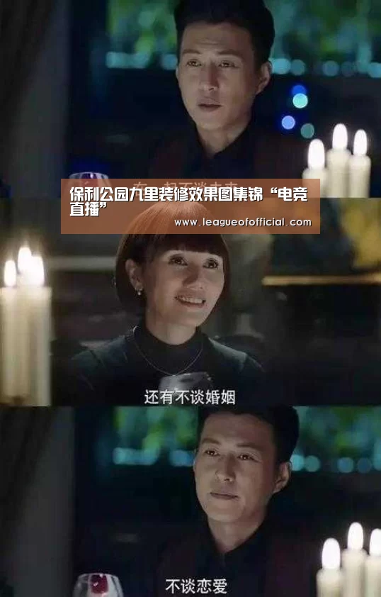 保利公园九里装修效果图集锦“电竞直播”(图4) LOL英雄联盟投注 - 官方电竞竞猜平台