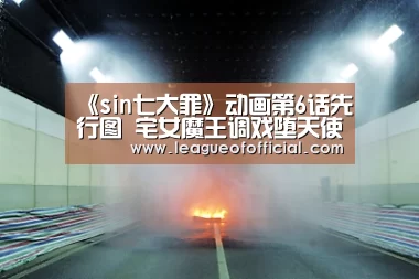 《sin七大罪》动画第6话先行图 宅女魔王调戏堕天使|电竞赛事(图4) LOL英雄联盟投注 - 官方电竞竞猜平台官网