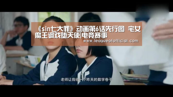 《sin七大罪》动画第6话先行图 宅女魔王调戏堕天使|电竞赛事(图3) LOL英雄联盟投注 - 官方电竞竞猜平台