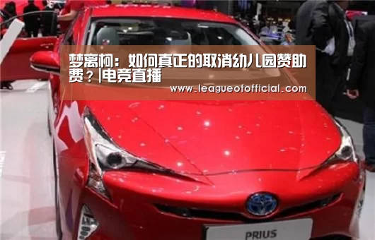 梦离柯:如何真正的取消幼儿园赞助费?|电竞直播(图1) 电竞赛事