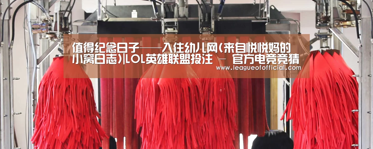 值得纪念日子——入住幼儿网(来自悦悦妈的小窝日志)|LOL英雄联盟投注 - 官方电竞竞猜平台官网(图3) LOL英雄联盟投注 - 官方电竞竞猜平台官网
