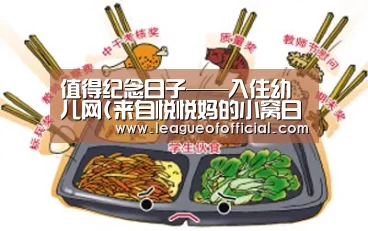 值得纪念日子——入住幼儿网(来自悦悦妈的小窝日志)|LOL英雄联盟投注 - 官方电竞竞猜平台官网(图1) 电竞赛事