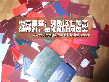 电竞直播:列数这七种奇葩装修,每种都让网友笑破肚皮!(图2) 电竞赛事