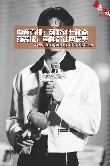 电竞直播:列数这七种奇葩装修,每种都让网友笑破肚皮!(图3) 电竞赛事
