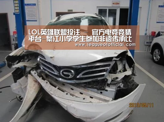 LOL英雄联盟投注 - 官方电竞竞猜平台-繁江小学学生参加非遗传承比赛获殊荣(图2) LOL英雄联盟投注 - 官方电竞竞猜平台官网