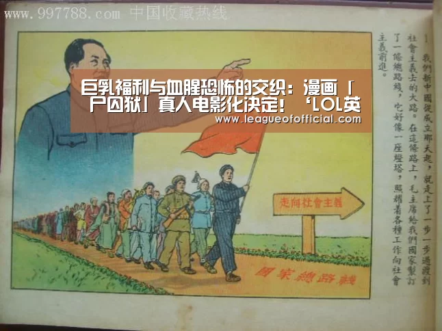 巨乳福利与血腥恐怖的交织:漫画「 尸囚狱」真人电影化决定!‘LOL英雄联盟投注 - 官方电竞竞猜平台官网’(图2) LOL英雄联盟投注 - 官方电竞竞猜平台官网