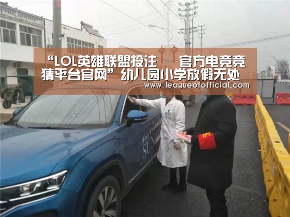 “LOL英雄联盟投注 - 官方电竞竞猜平台官网”幼儿园小学放假无处“圈养”“拼养”孩子悄悄流行(图1) 电竞赛事