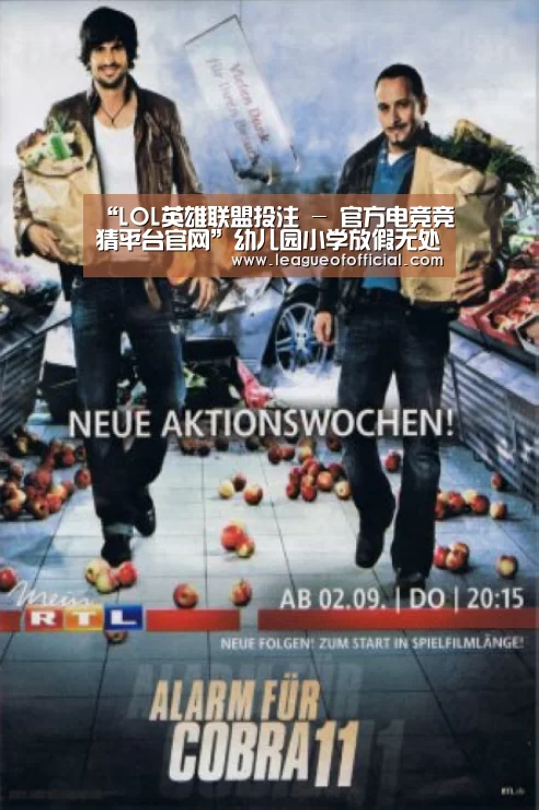 “LOL英雄联盟投注 - 官方电竞竞猜平台官网”幼儿园小学放假无处“圈养”“拼养”孩子悄悄流行(图2) LOL英雄联盟投注 - 官方电竞竞猜平台