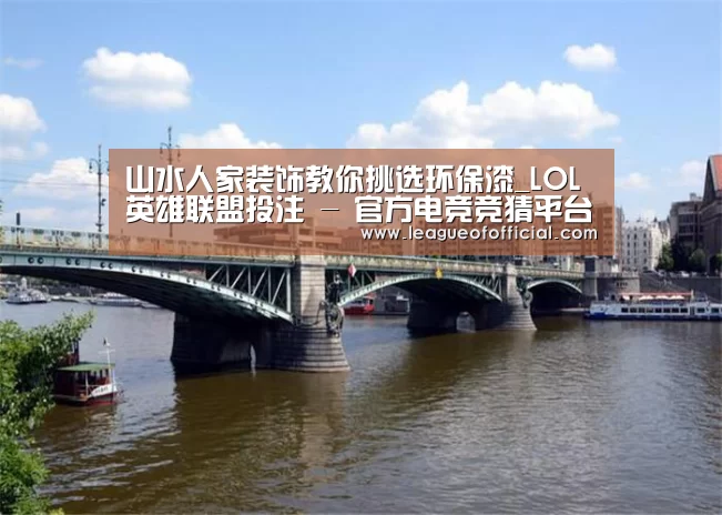 山水人家装饰教你挑选环保漆_LOL英雄联盟投注 - 官方电竞竞猜平台官网(图2) 电竞直播