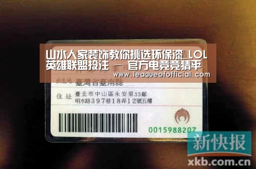 山水人家装饰教你挑选环保漆_LOL英雄联盟投注 - 官方电竞竞猜平台官网(图1) 电竞直播