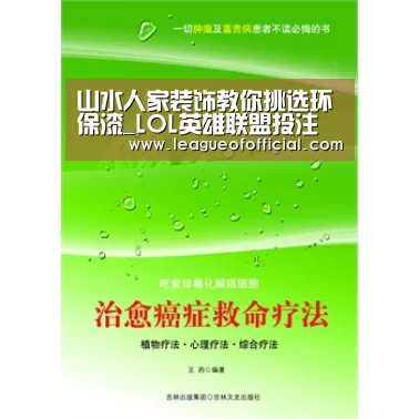 山水人家装饰教你挑选环保漆_LOL英雄联盟投注 - 官方电竞竞猜平台官网(图4) LOL英雄联盟投注 - 官方电竞竞猜平台