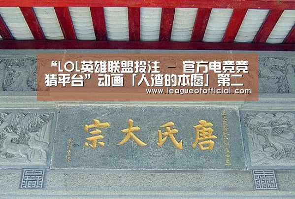 “LOL英雄联盟投注 - 官方电竞竞猜平台”动画「人渣的本愿」第二卷的BLU Ray/DVD将于4月26日公开发售!(图2) 电竞直播