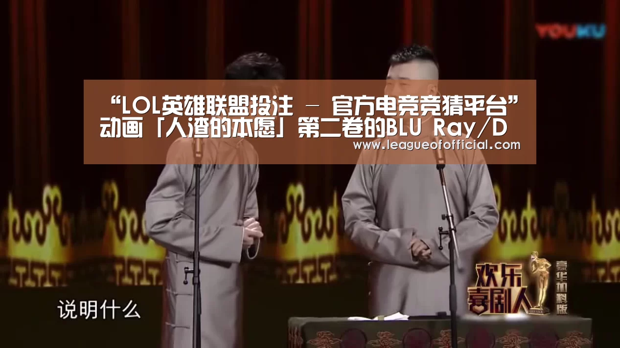 “LOL英雄联盟投注 - 官方电竞竞猜平台”动画「人渣的本愿」第二卷的BLU Ray/DVD将于4月26日公开发售!(图1) 电竞直播