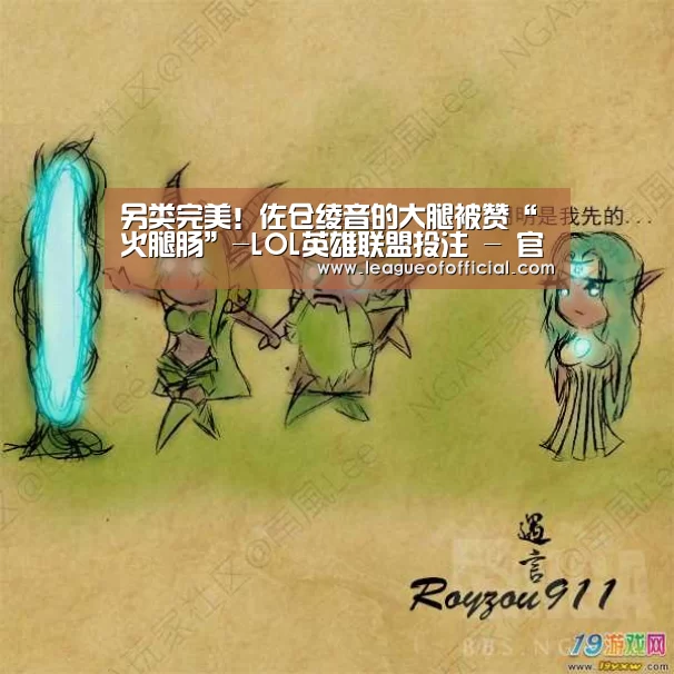 另类完美!佐仓绫音的大腿被赞“火腿肠”-LOL英雄联盟投注 - 官方电竞竞猜平台官网(图3) 电竞直播