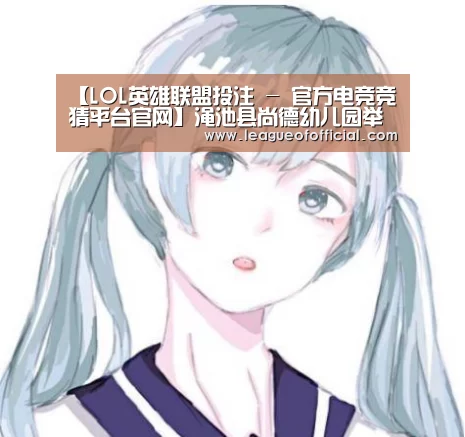 【LOL英雄联盟投注 - 官方电竞竞猜平台官网】渑池县尚德幼儿园举行“亿童运动包”培训活动(图1) 电竞直播