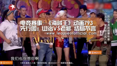 电竞赛事-《海贼王》动画793先行图:山治VS老爹 结局不言而喻(图2) 电竞赛事