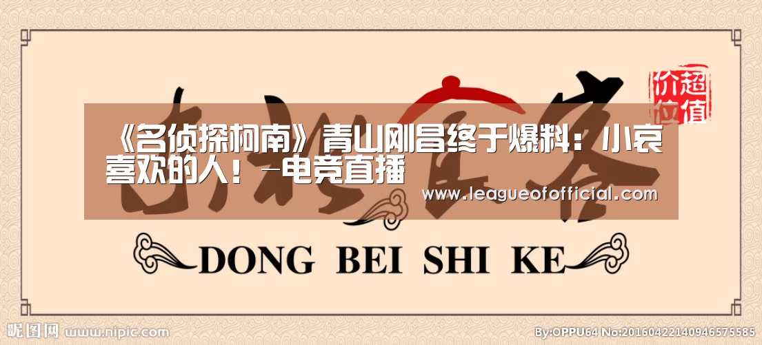 《名侦探柯南》青山刚昌终于爆料:小哀喜欢的人!-电竞直播(图3) LOL英雄联盟投注 - 官方电竞竞猜平台官网