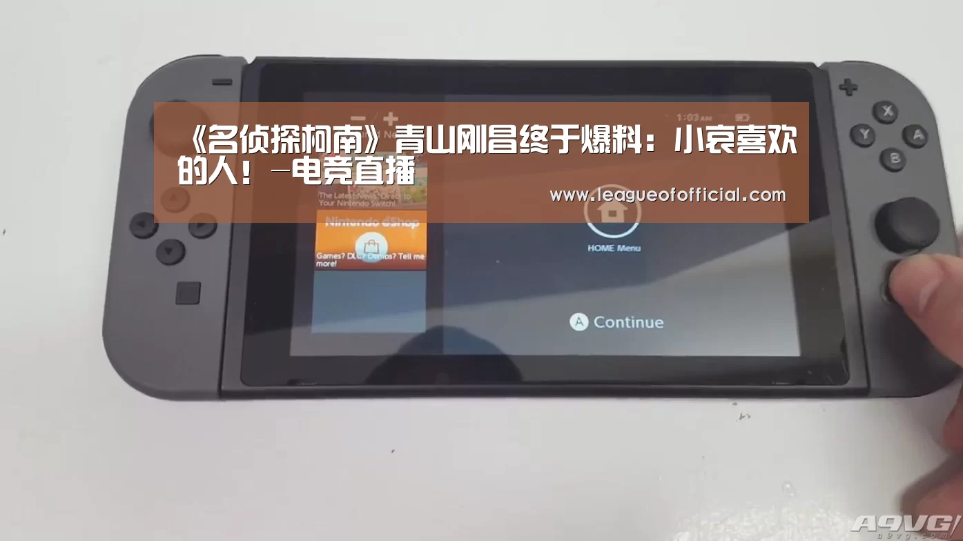 《名侦探柯南》青山刚昌终于爆料:小哀喜欢的人!-电竞直播(图4) 电竞直播